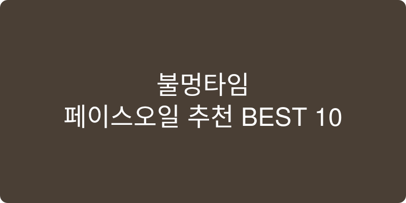 페이스오일 추천 이미지