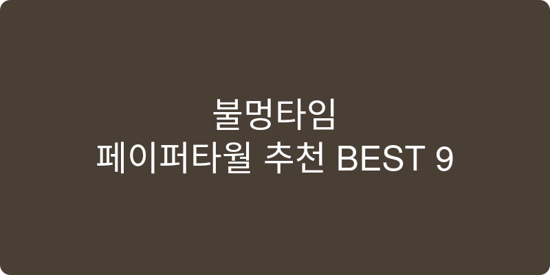 페이퍼타월 추천 이미지