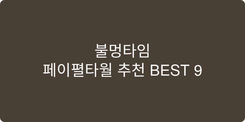 페이퍼타월 추천 이미지