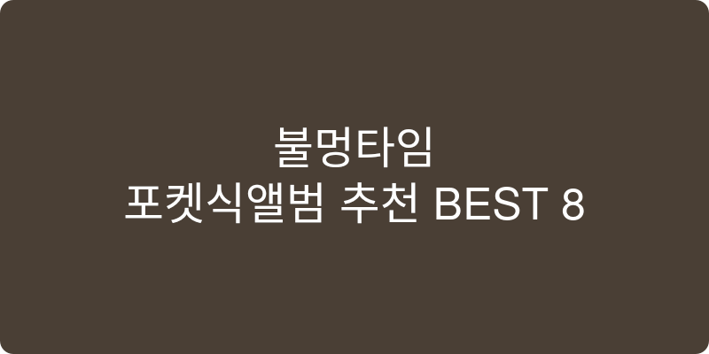 포켓식앨범 추천 이미지