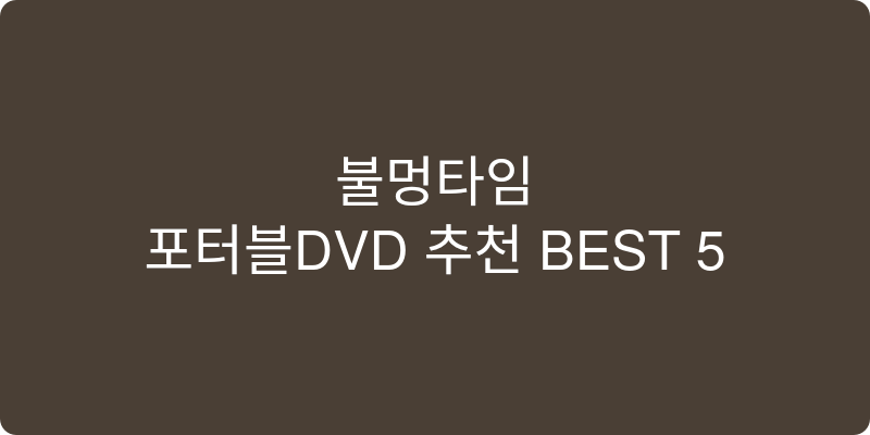 포터블DVD 추천 이미지