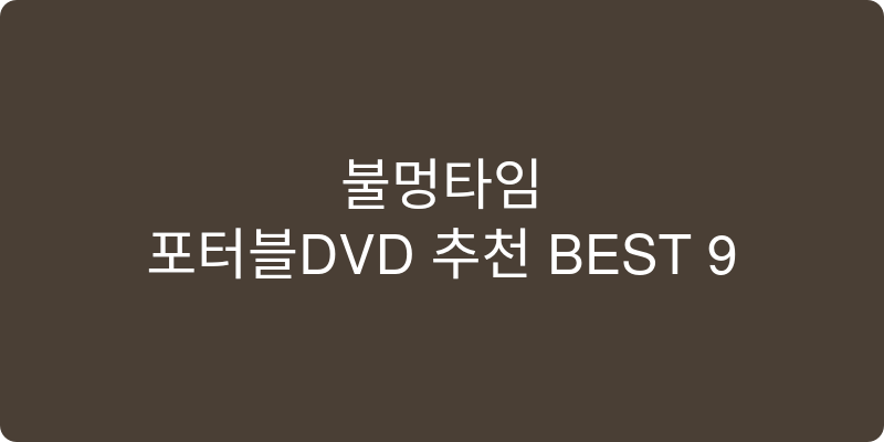 포터블DVD 추천 이미지