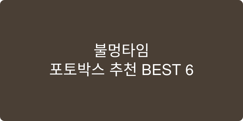 포토박스 추천 이미지