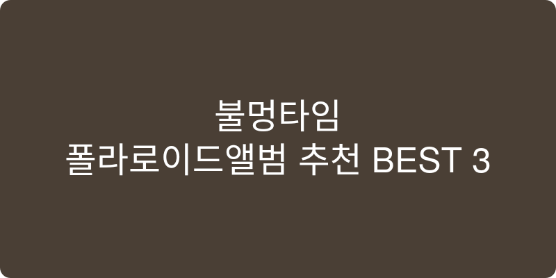 폴라로이드앨범 추천 이미지