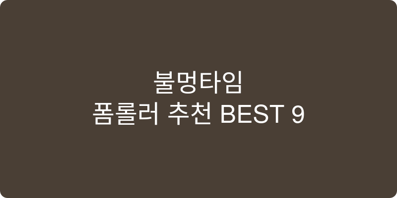 폼롤러 추천 이미지