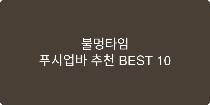 푸시업바 추천 이미지
