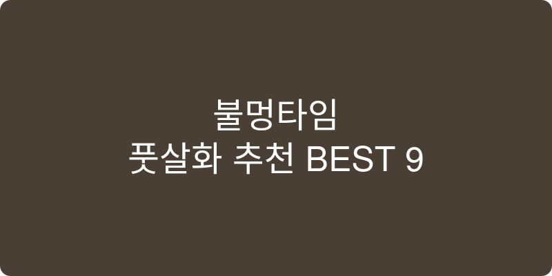 풋살화 추천 이미지