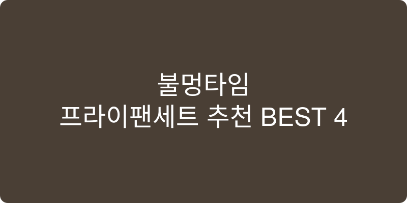 프라이팬세트 추천 이미지