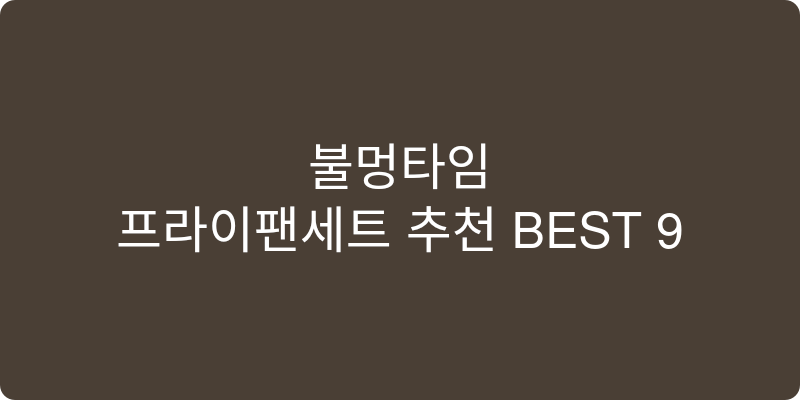 프라이팬세트 추천 이미지