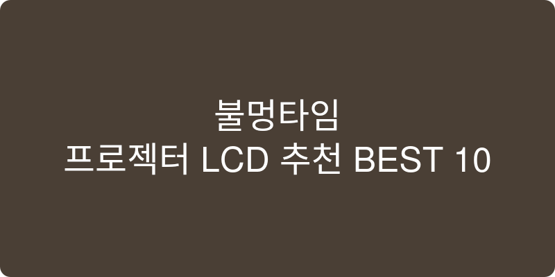 프로젝터 LCD 추천 이미지