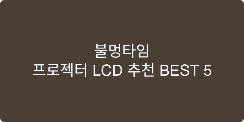 프로젝터 LCD 추천 이미지