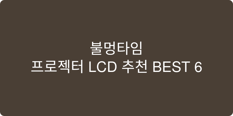 프로젝터 LCD 추천 이미지