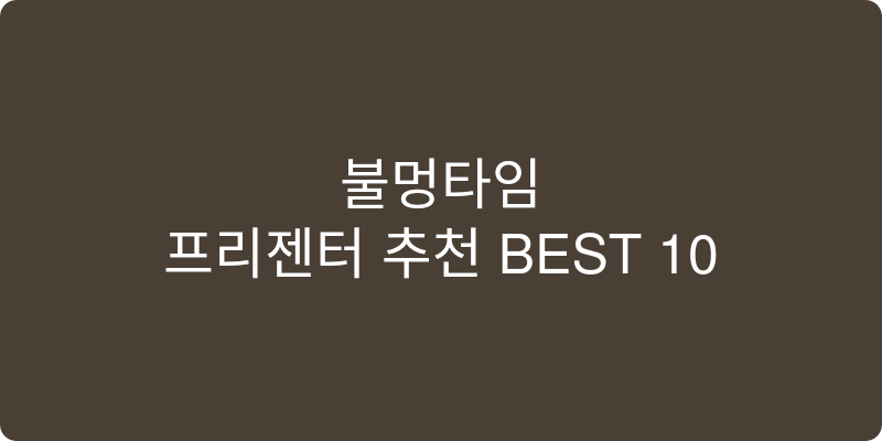 프리젠터 추천 이미지