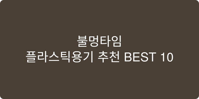 플라스틱용기 추천 이미지