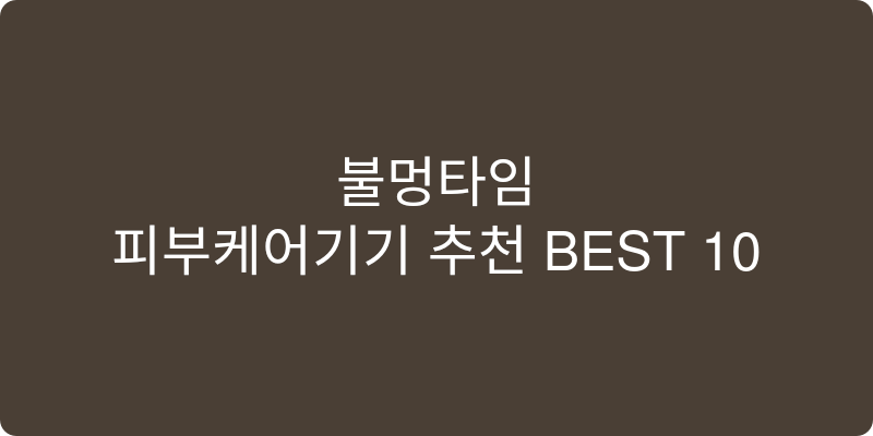 피부케어기기 추천 이미지