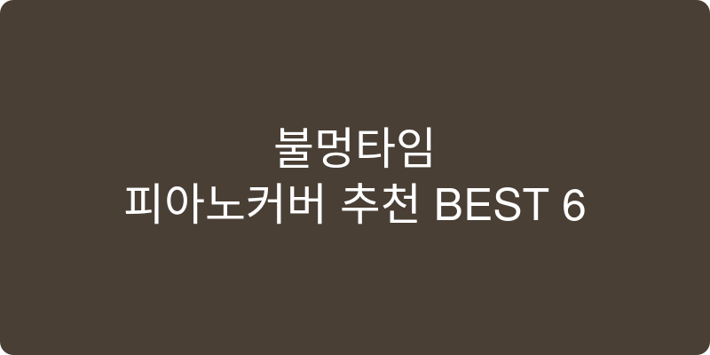피아노커버 추천 이미지