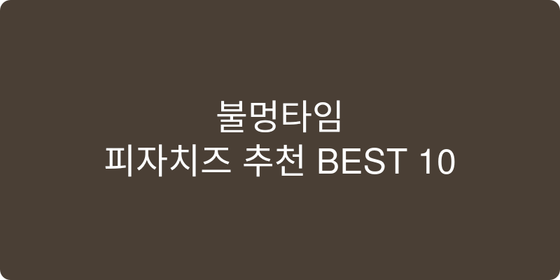 피자치즈 추천 이미지