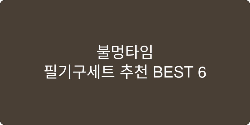 필기구세트 추천 이미지
