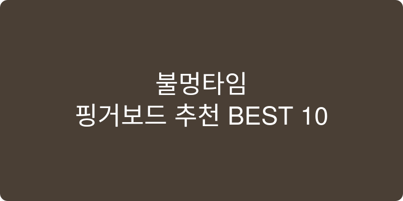 핑거보드 추천 이미지