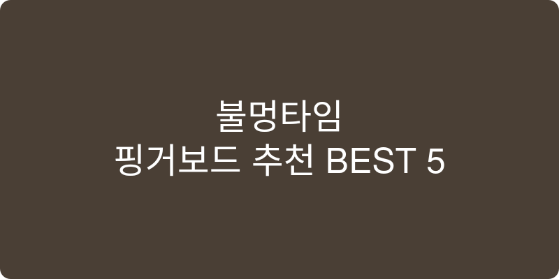 핑거보드 추천 이미지