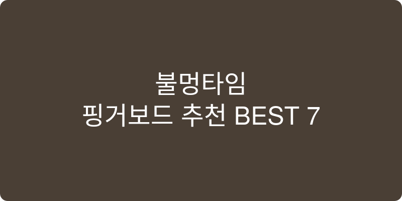 핑거보드 추천 이미지