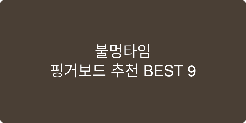 핑거보드 추천 이미지