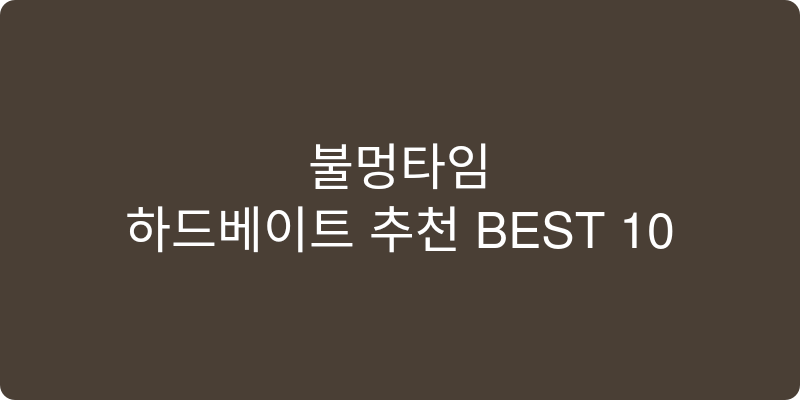 하드베이트 추천 이미지