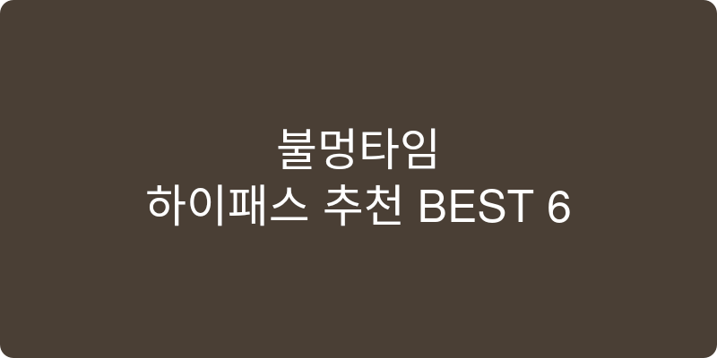 하이패스 추천 이미지