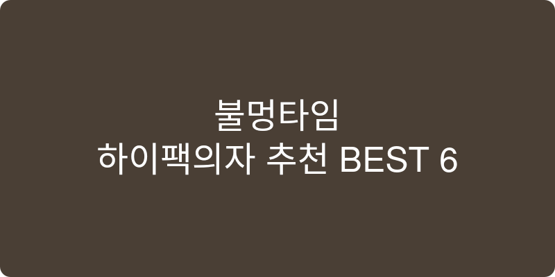 하이팩의자 추천 이미지
