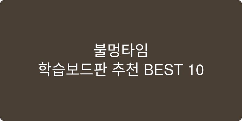 학습보드판 추천 이미지
