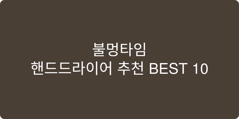 핸드드라이어 추천 이미지