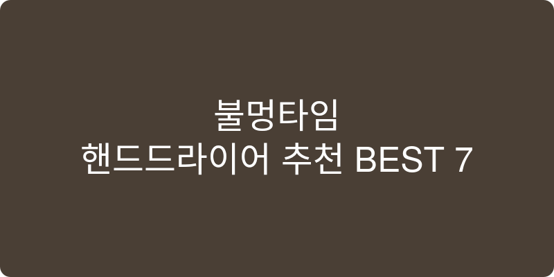핸드드라이어 추천 이미지