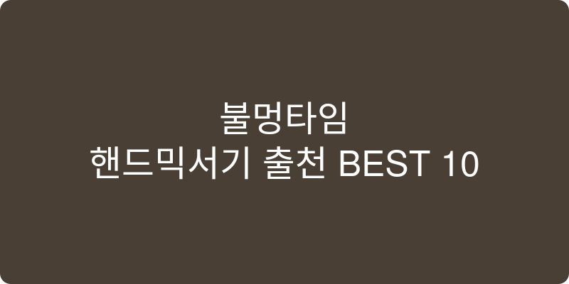 핸드믹서기 추천 이미지