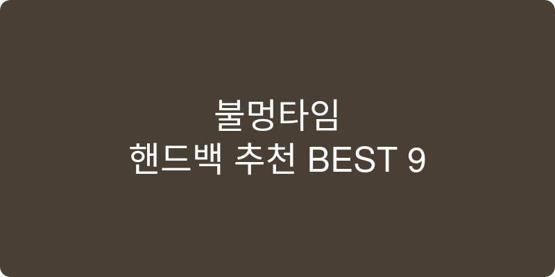 핸드백 추천 이미지