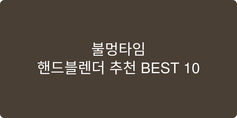 핸드블렌더 추천 이미지