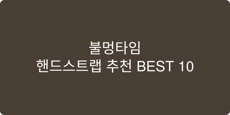 핸드스트랩 추천 이미지