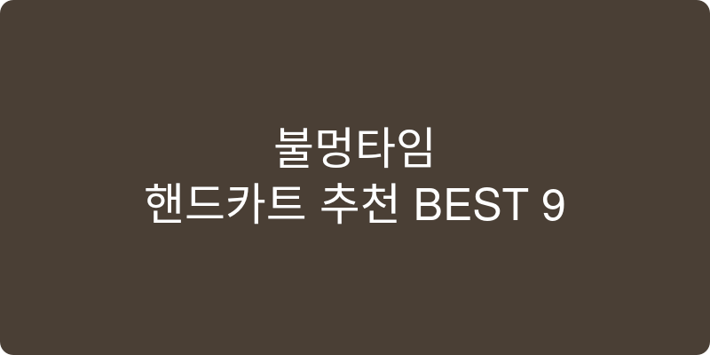 핸드카트 추천 이미지