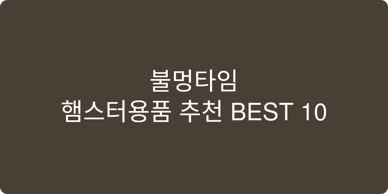 햄스터용품 추천 이미지