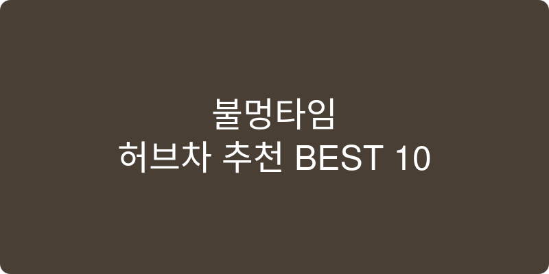허브차 추천 이미지