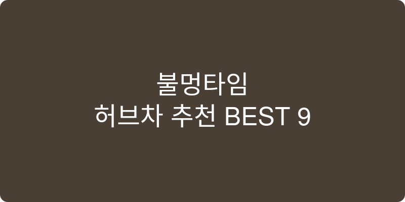 허브차 추천 이미지