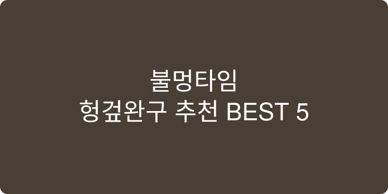 헝겊완구 추천 이미지