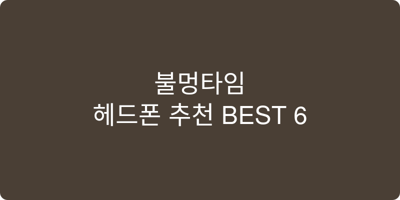 헤드폰 추천 이미지