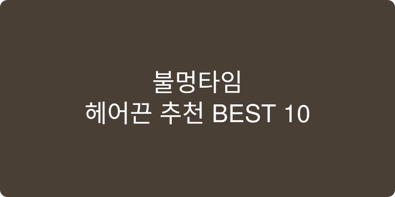 헤어끈 추천 이미지