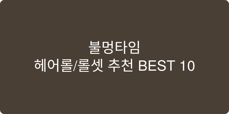 헤어롤/롤셋 추천 이미지