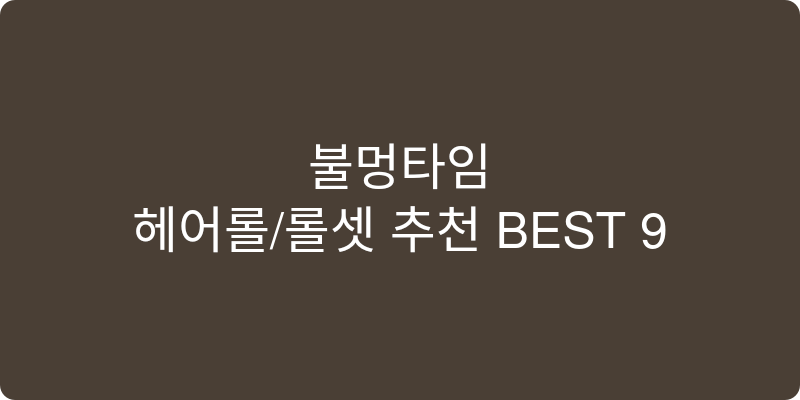 헤어롤/롤셋 추천 이미지