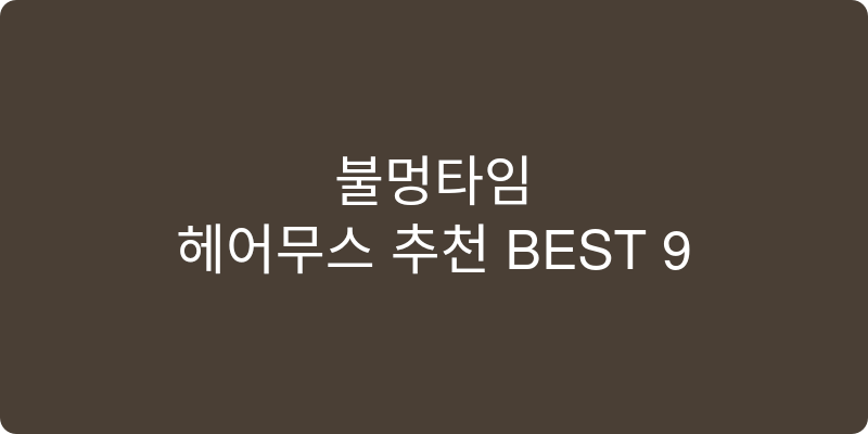 헤어무스 추천 이미지