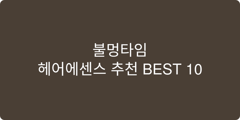 헤어에센스 추천 이미지