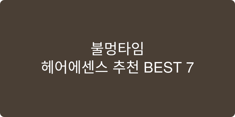 헤어에센스 추천 이미지
