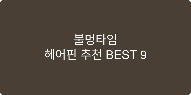 헤어핀 추천 이미지