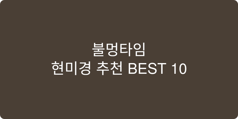 현미경 추천 이미지